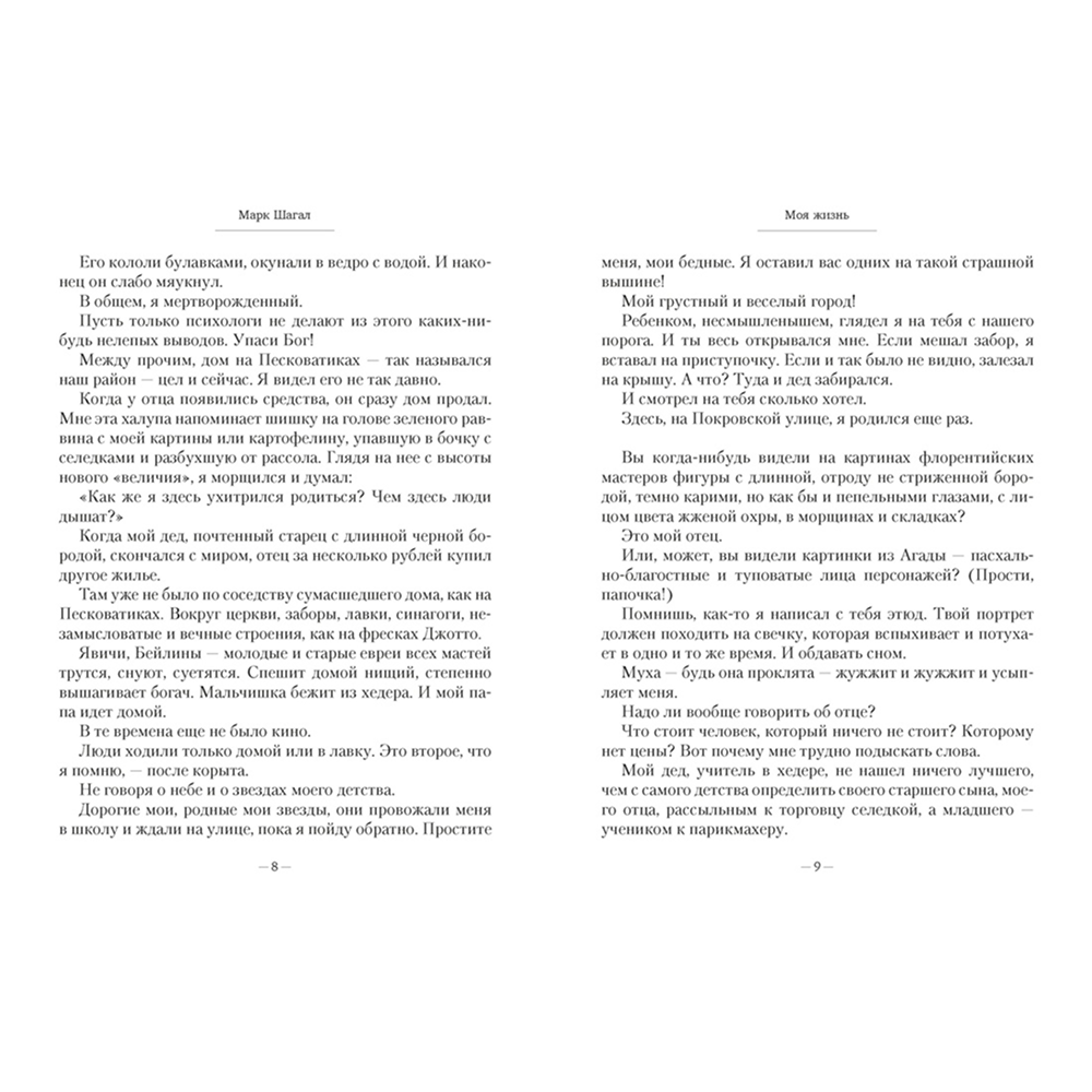 Книга "Моя жизнь", Марк Шагал - 4