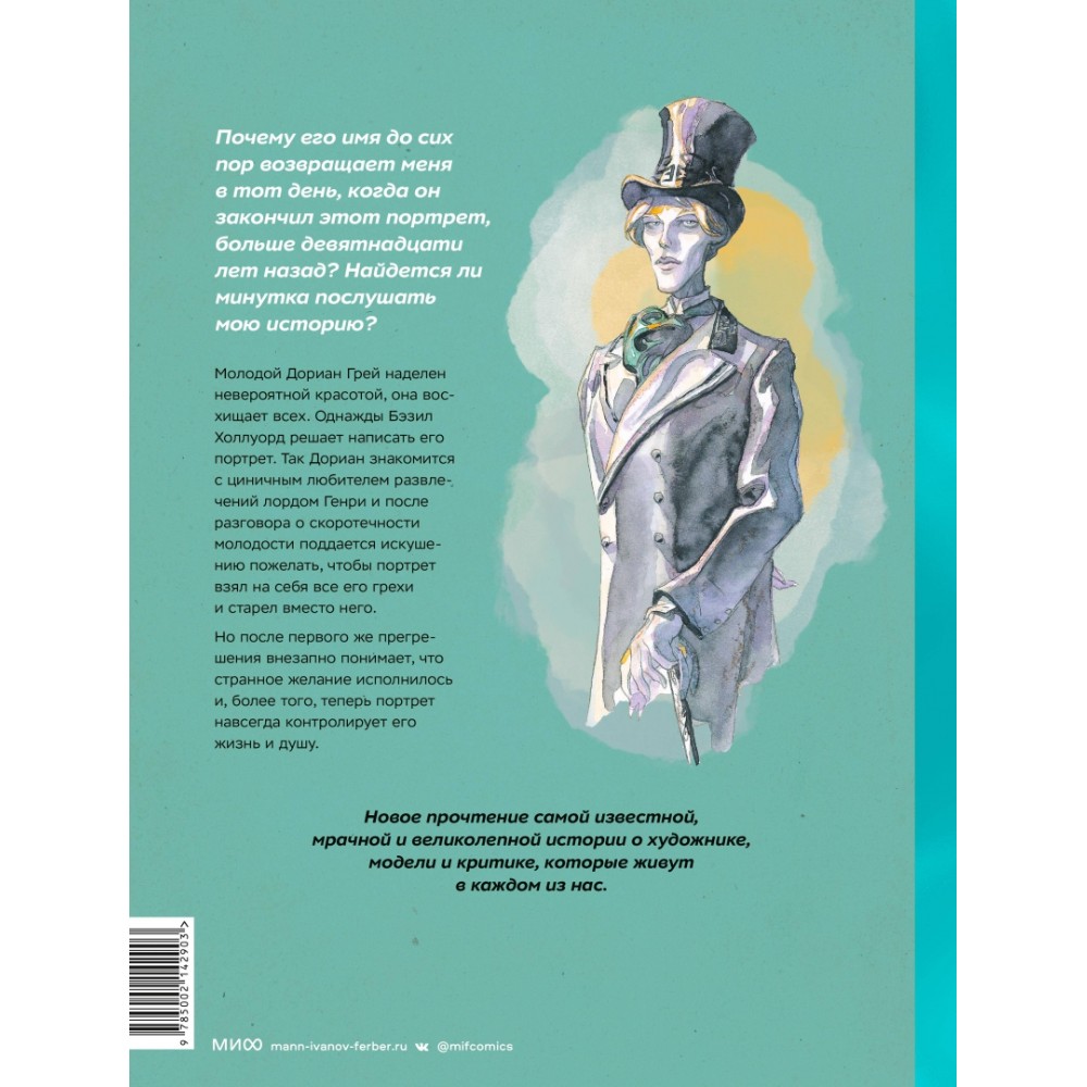 Книга "Адаптация классики в комиксах. Дориан Грей", Короминас, Оскар Уайльд - 2
