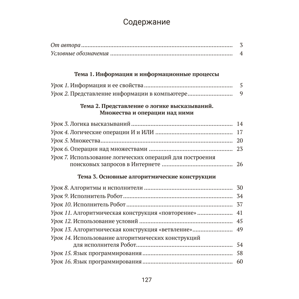 Информатика. 7 класс. Рабочая тетрадь, Овчинникова Л.Г., Пузиновская С.Г. - 8