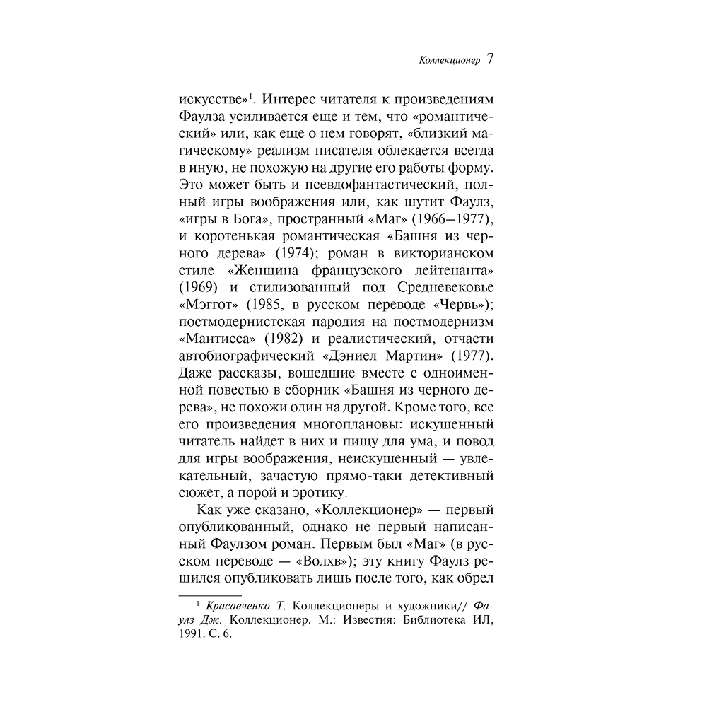 Книга "Магистраль. Колл. Коллекционер (подарочное издание)", Джон Фаулз - 5