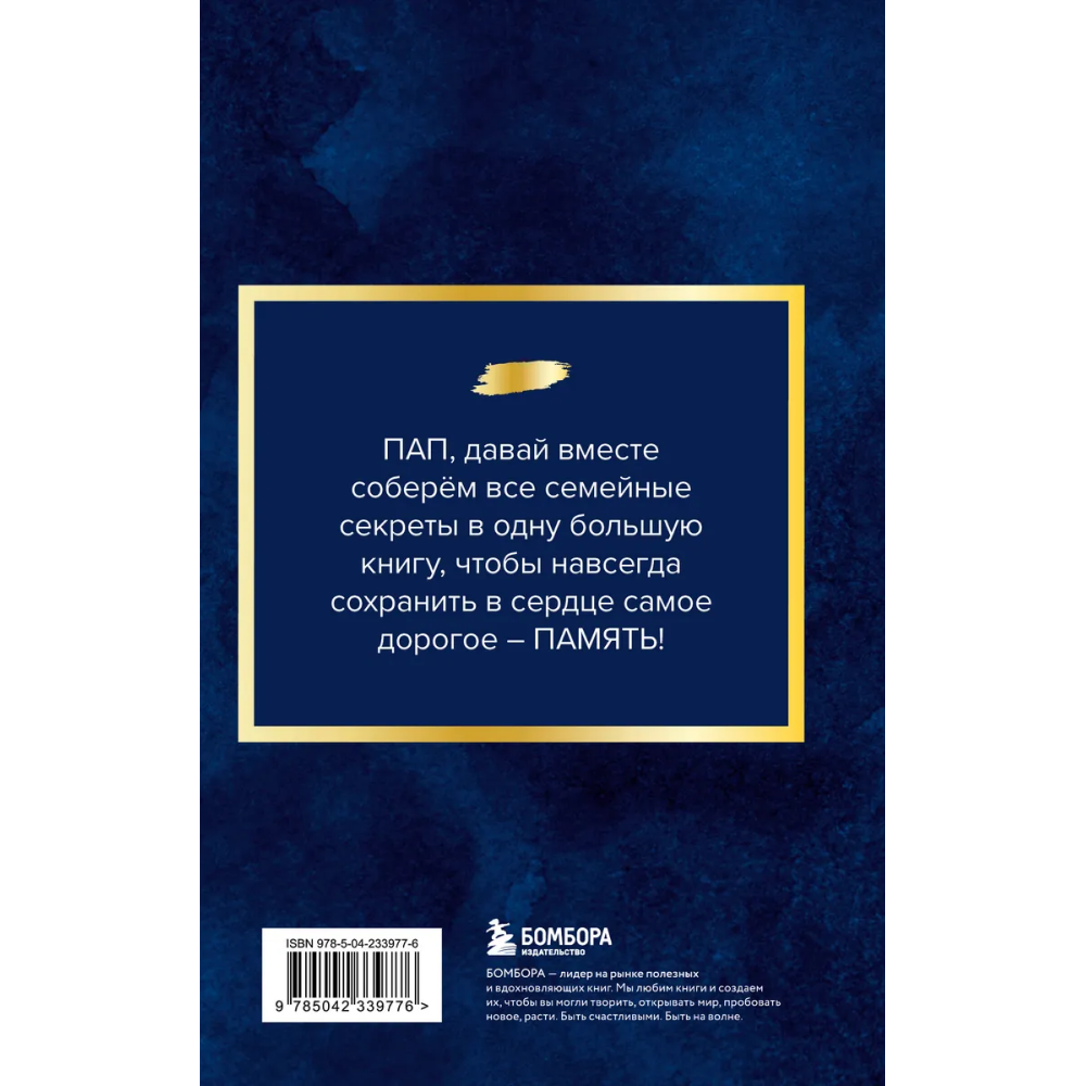 Книга "Папа, расскажи мне о своей жизни. Большая книга папиных секретов" - 2