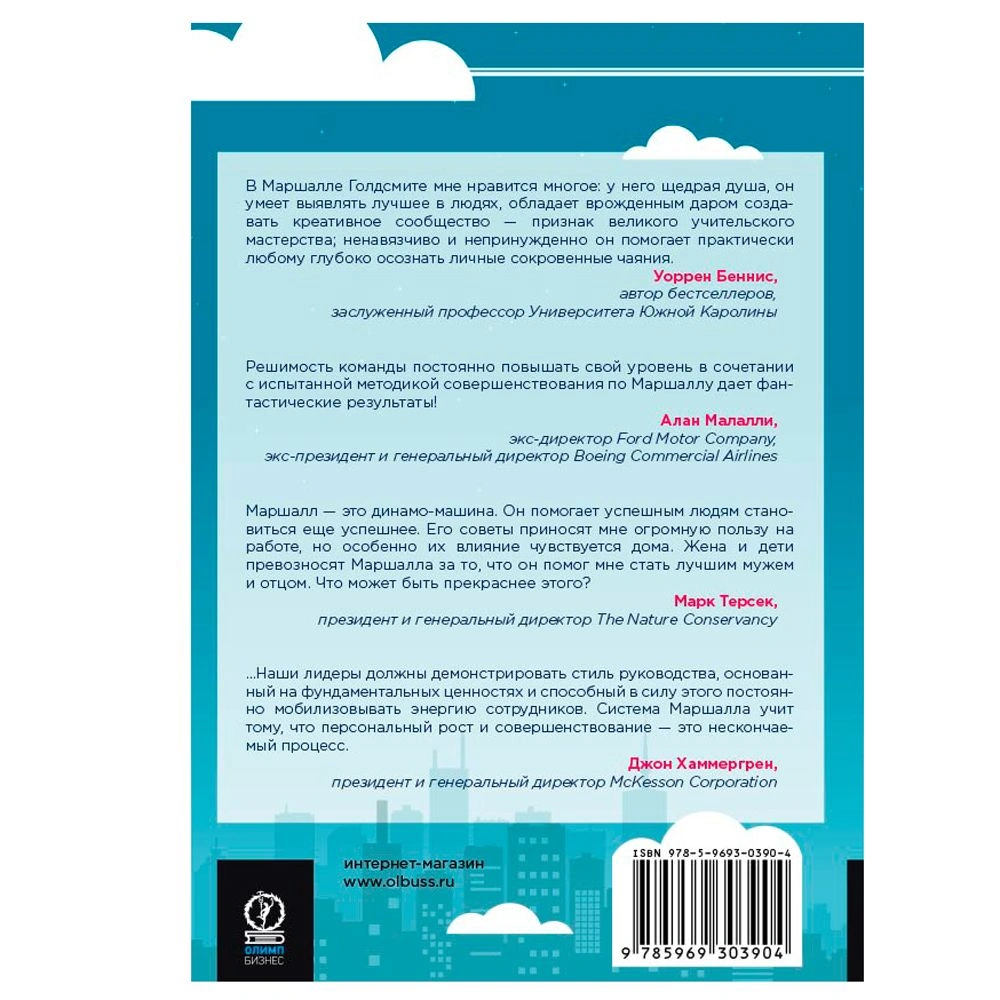Книга "Прыгни выше головы! 20 привычек, от которых нужно отказаться, чтобы покорить вершину успеха", Маршалл Голдсмит - 5