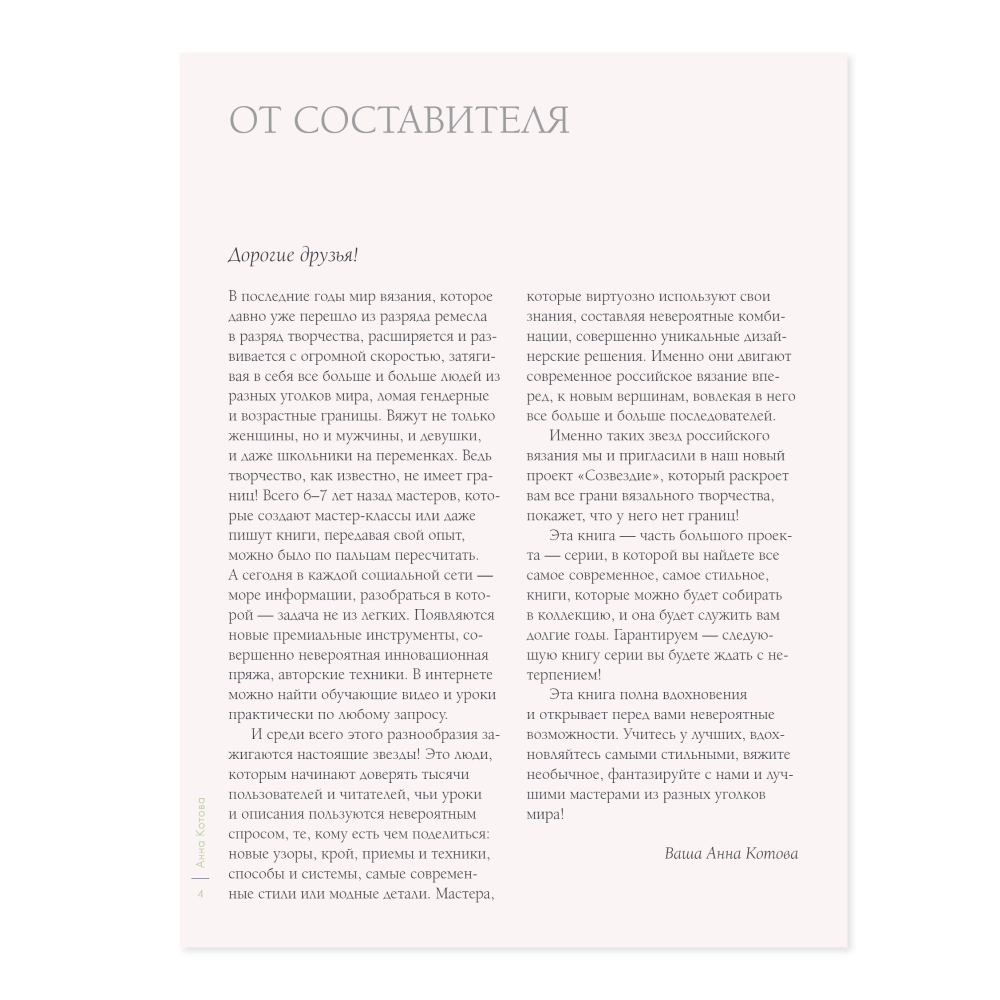 Книга "ВЕСНА на звездных спицах. Книга для вязальных гурманов. Модные тенденции и модели от звезд вязального мира!" - 2