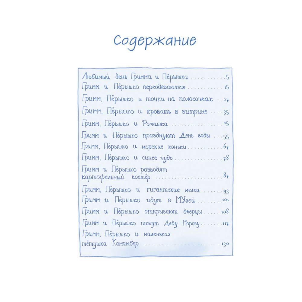 Книга "Гримм и Пёрышко. Весна, лето, осень и зеброслик", Шнайдер Ш. - 2