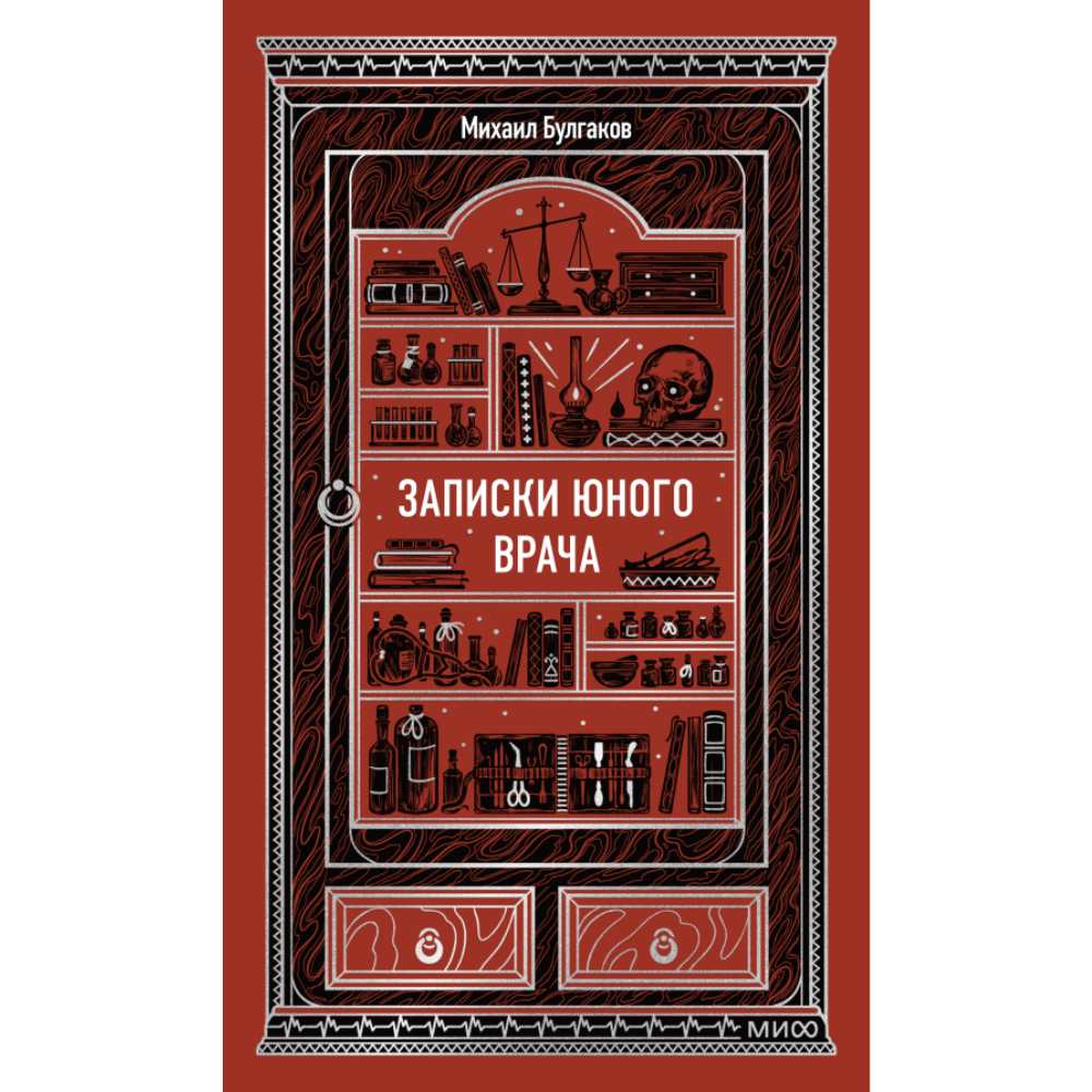 Книга "Вечные истории. Записки юного врача", Михаил Булгаков