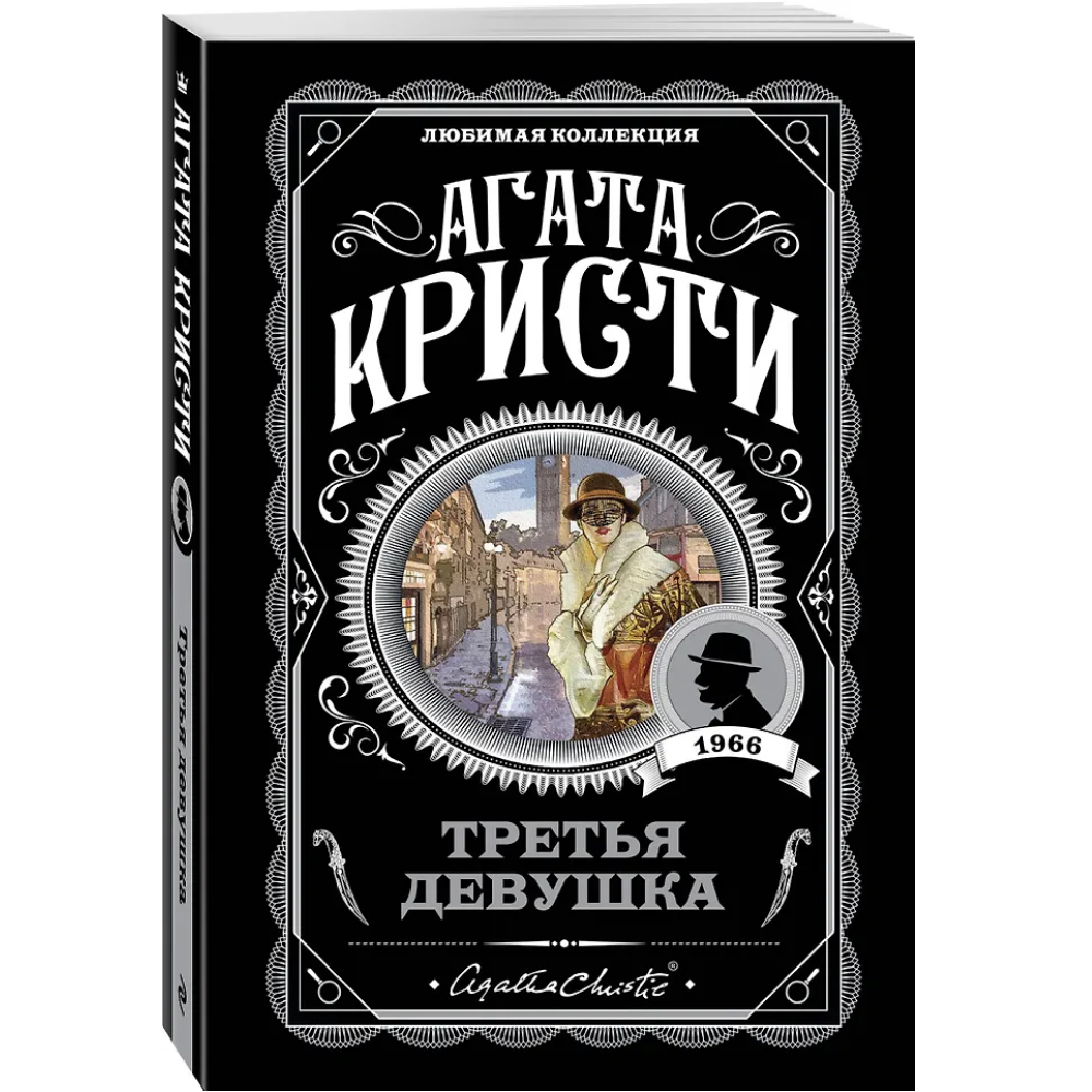 Книга "Третья девушка", Агата Кристи - 3