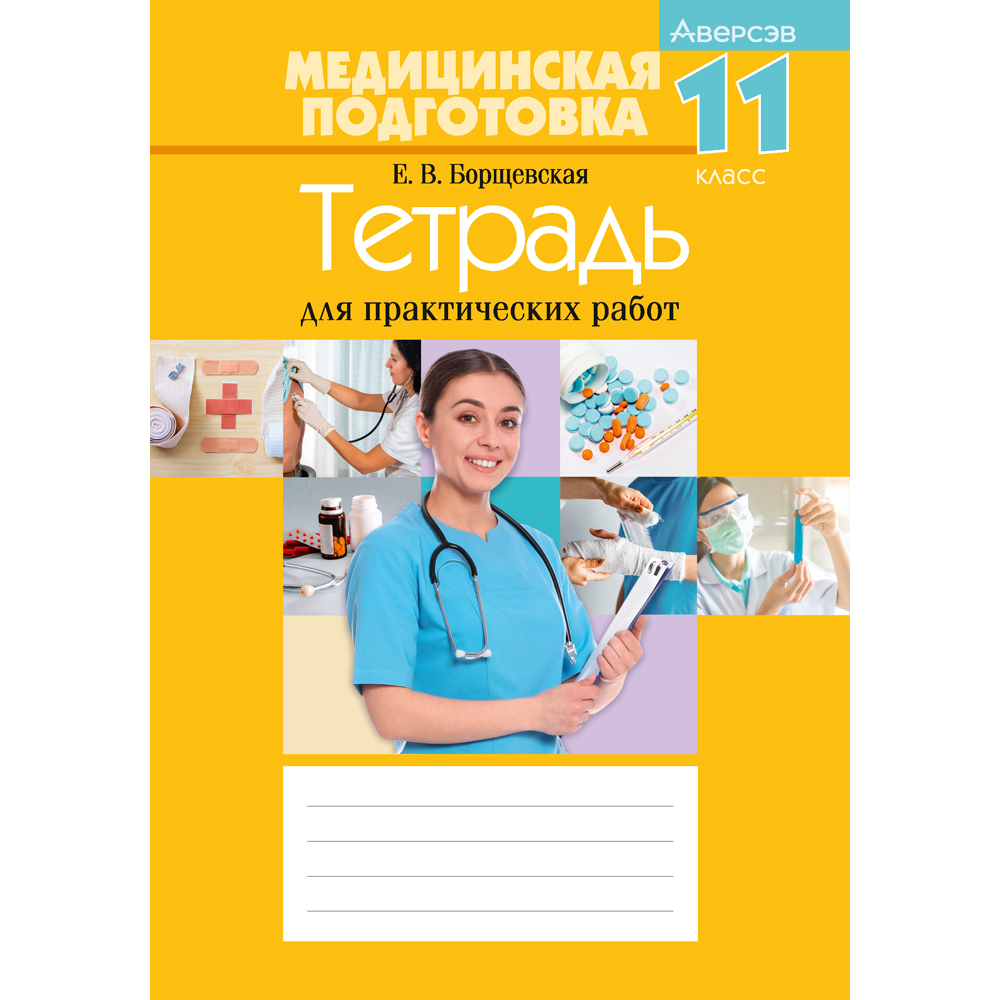 Медицинская подготовка. 11 класс. Тетрадь для практических работ, Борщевская Е. В.