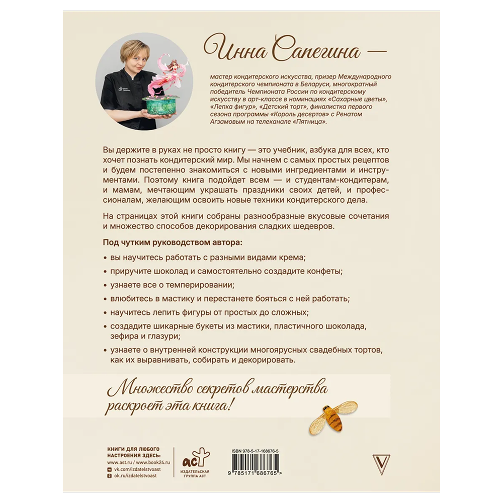 Книга "Кондитерское искусство. От новичка до мастера", Инна Сапегина - 2