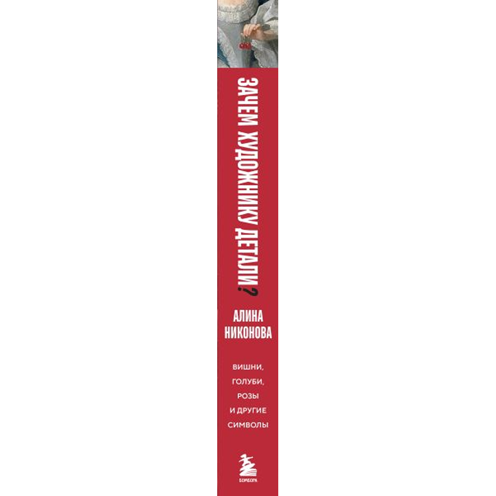 Книга "Зачем художнику детали? Вишни, голуби, розы и другие символы", Алина Никонова - 3