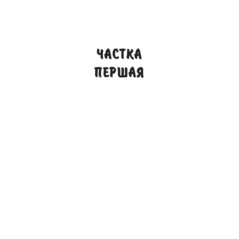 Книга "Людзi на балоце", Iван Мележ - 3