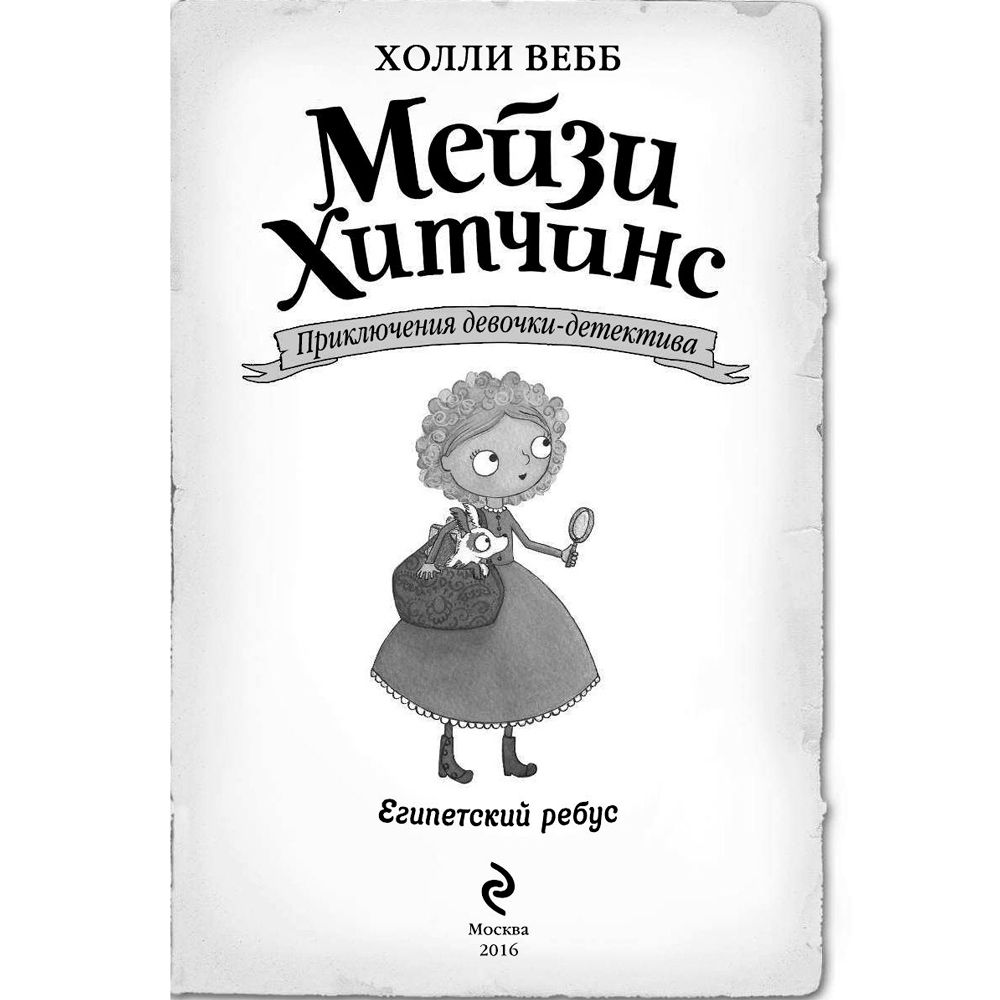 Книга "Египетский ребус (#7)", Холли Вебб - 2