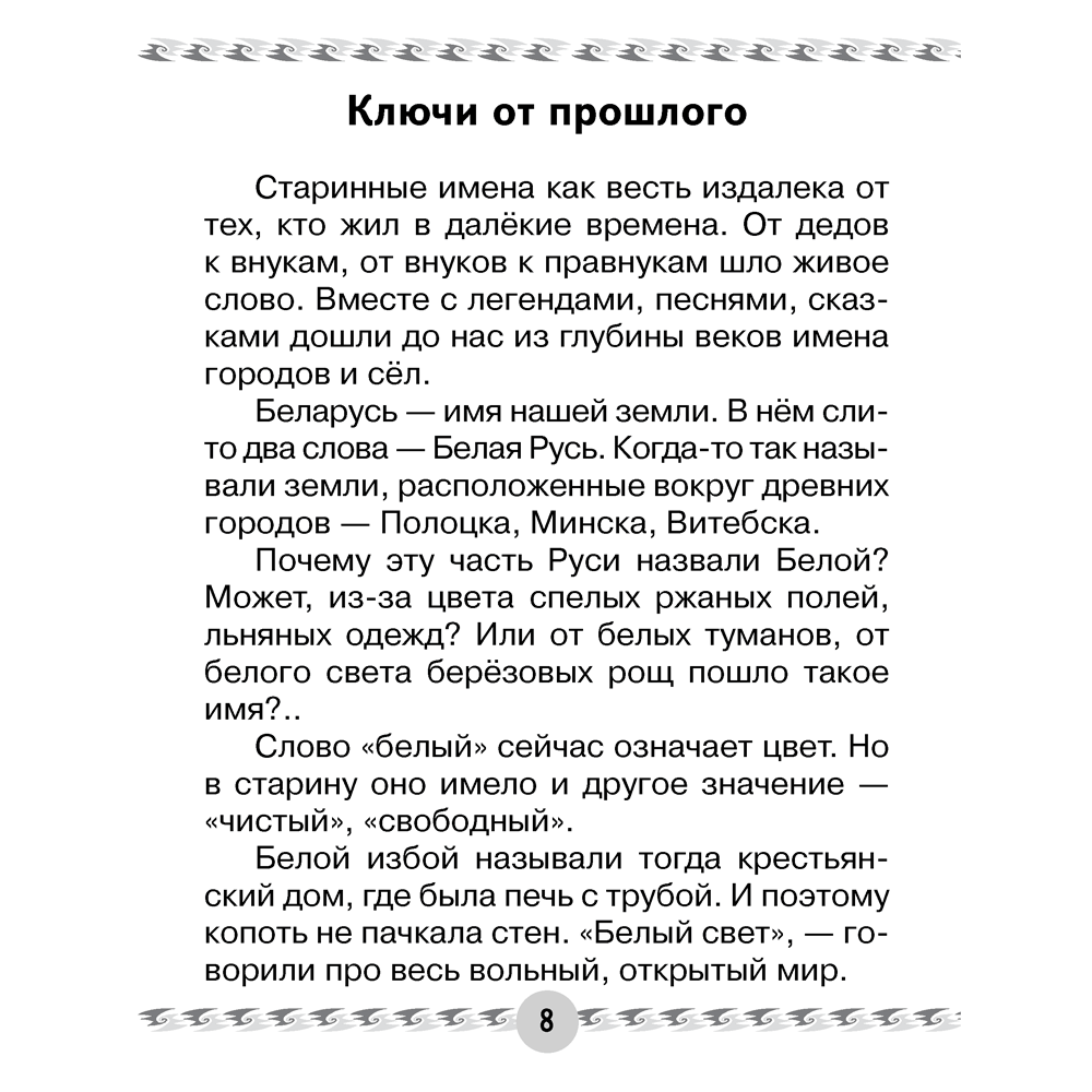Книга "Человек и мир. 1 класс. Книга для чтения", Трафимава Г.У, Трафимв С.А. - 3