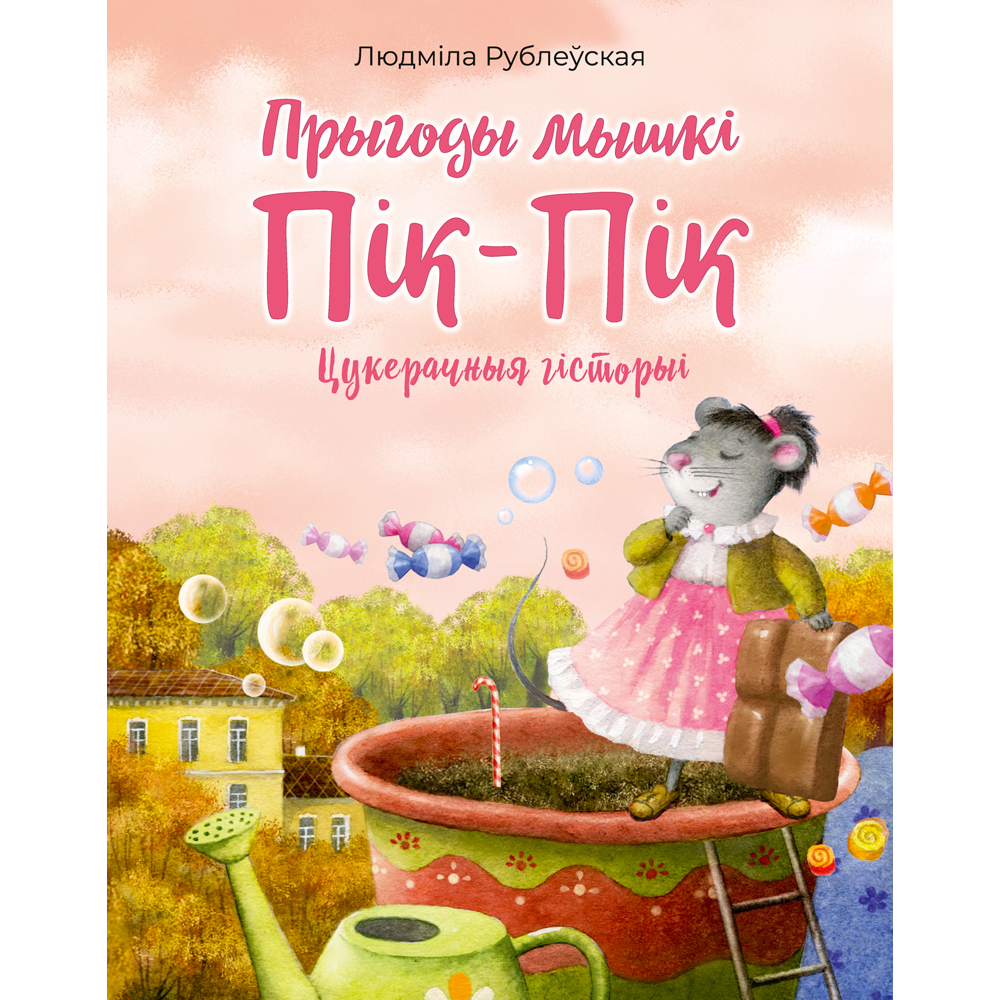 Книга "Прыгоды мышкi Пік-Пік. Цукерачныя гісторыі", Людмiла Рублеўская