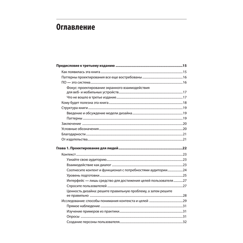 Книга "Разработка интерфейсов. Паттерны проектирования. 3-е изд.", Дженифер Тидвелл, Чарли Брюэр, Эйнн Валенсия - 2