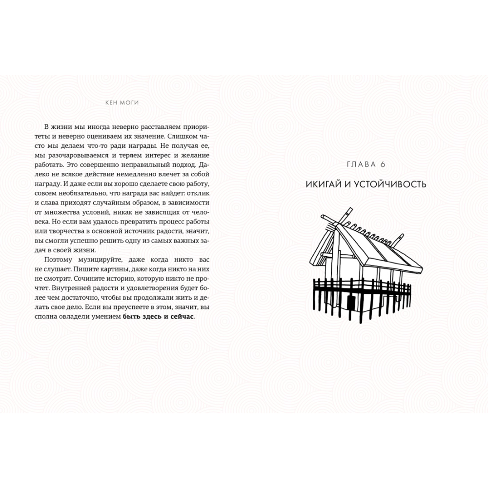 Книга "Икигай: Смысл жизни по-японски", Кен Моги - 4