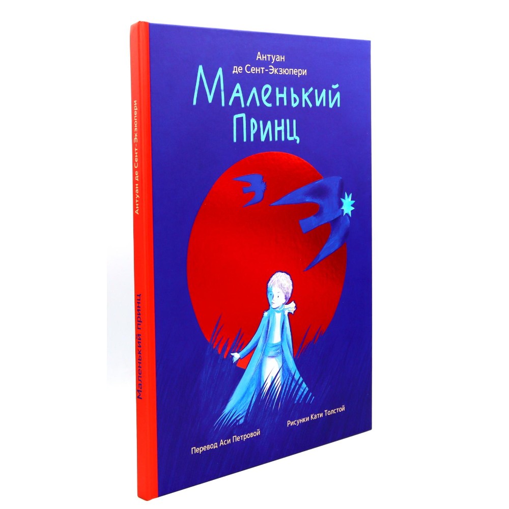 Книга "Маленький принц" (илл. Е. Толстая, пер. А. Петрова), Антуан Де Сент-Экзюпери - 2