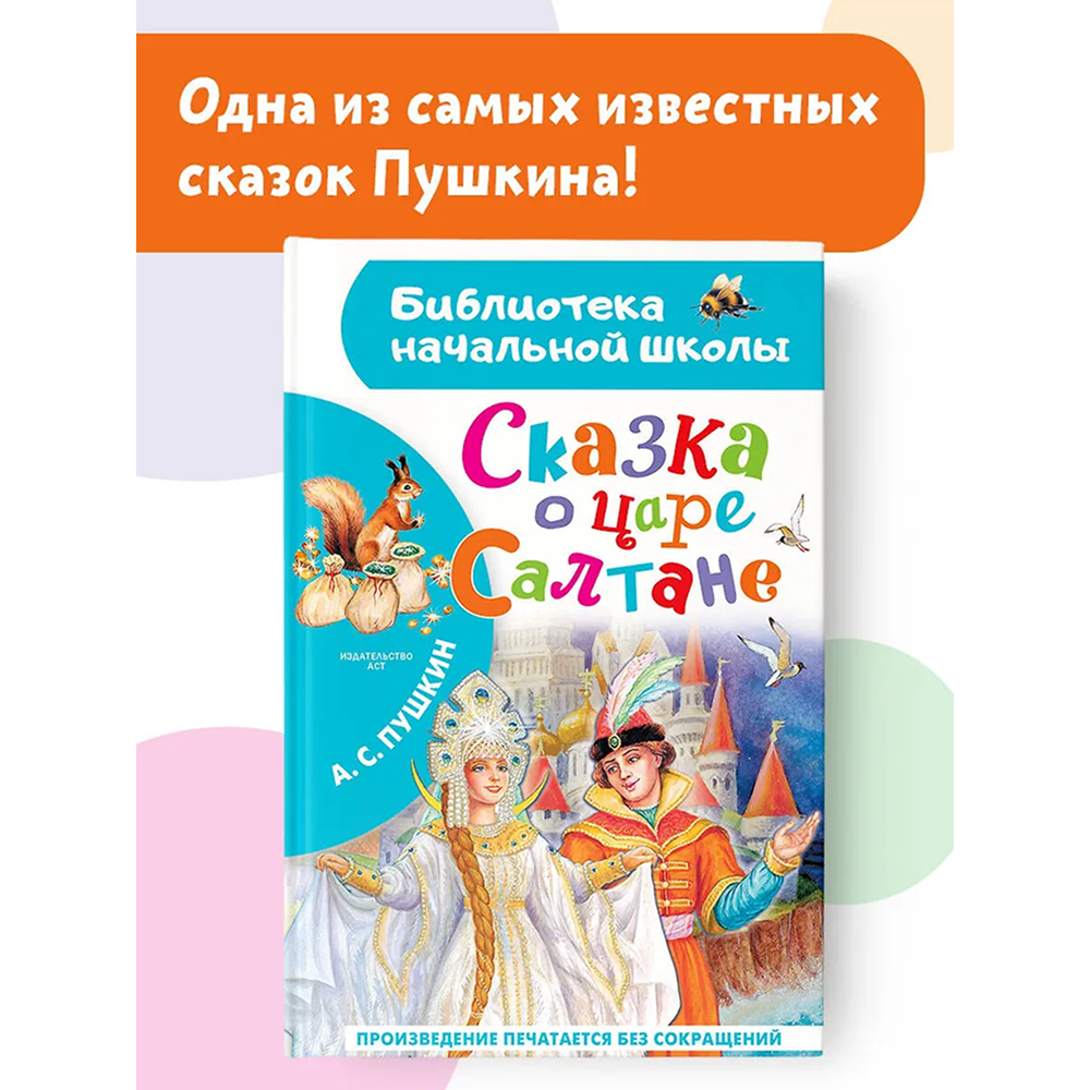 Книга "Библиотека начальной школы. Сказка о царе Салтане", Александр Пушкин - 6