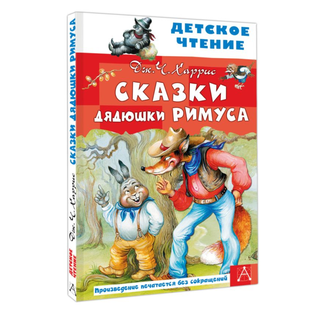 Книга "Детское чтение. Сказки дядюшки Римуса", Джоэль Харрис - 3