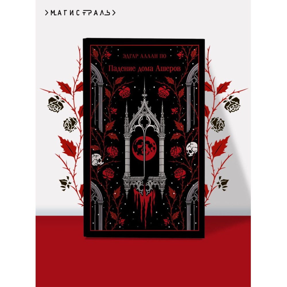 Книга "Магистраль. Колл. Падение дома Ашеров (подарочное издание)", Эдгар Аллан По - 3
