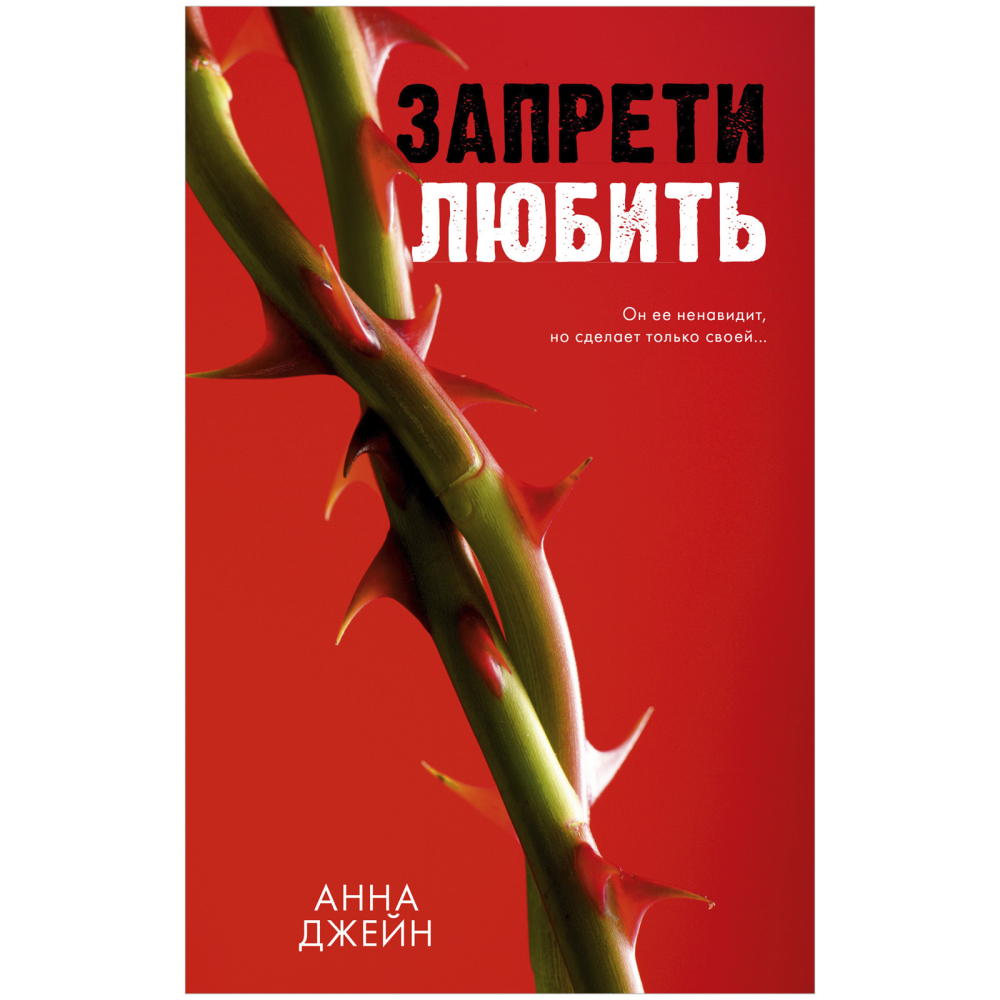 Книга "Запрети любить", Джейн А.