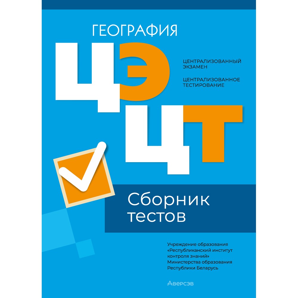 География. Сборник тестов ЦЭ и ЦТ (материалы 2024 г.)