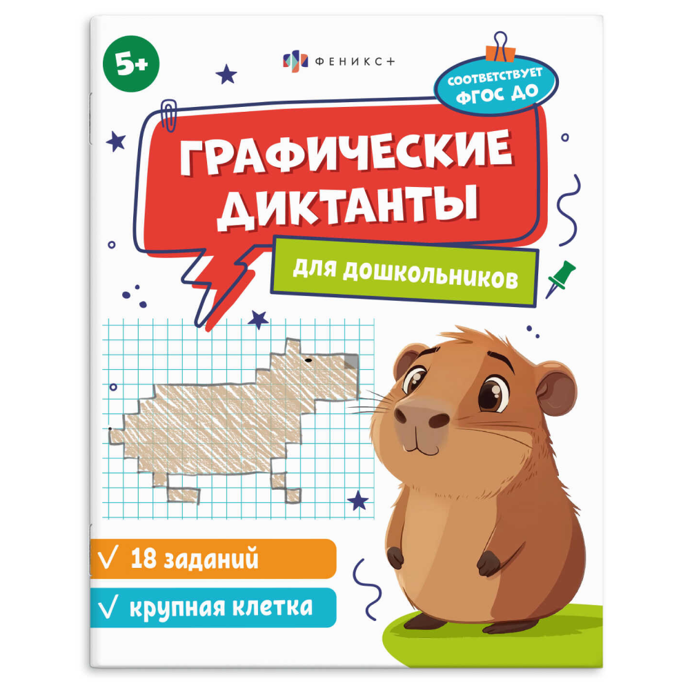 Книга "Графические диктанты. Крупная клетка"