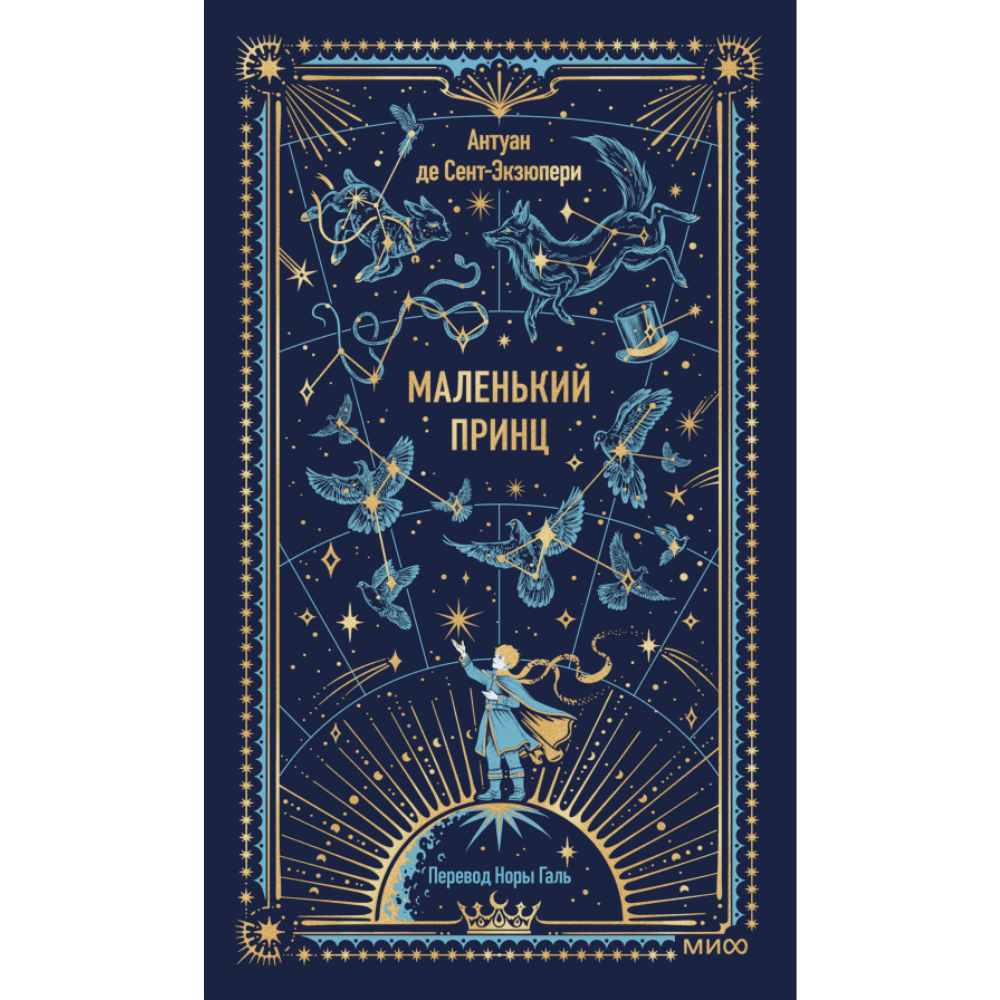 Книга "Вечные истории. Маленький принц", Антуан де Сент-Экзюпери