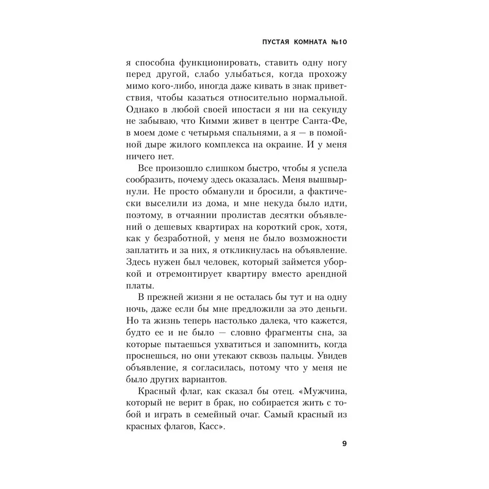 Книга "Пустая комната №10", Серафина Нова Гласс - 6