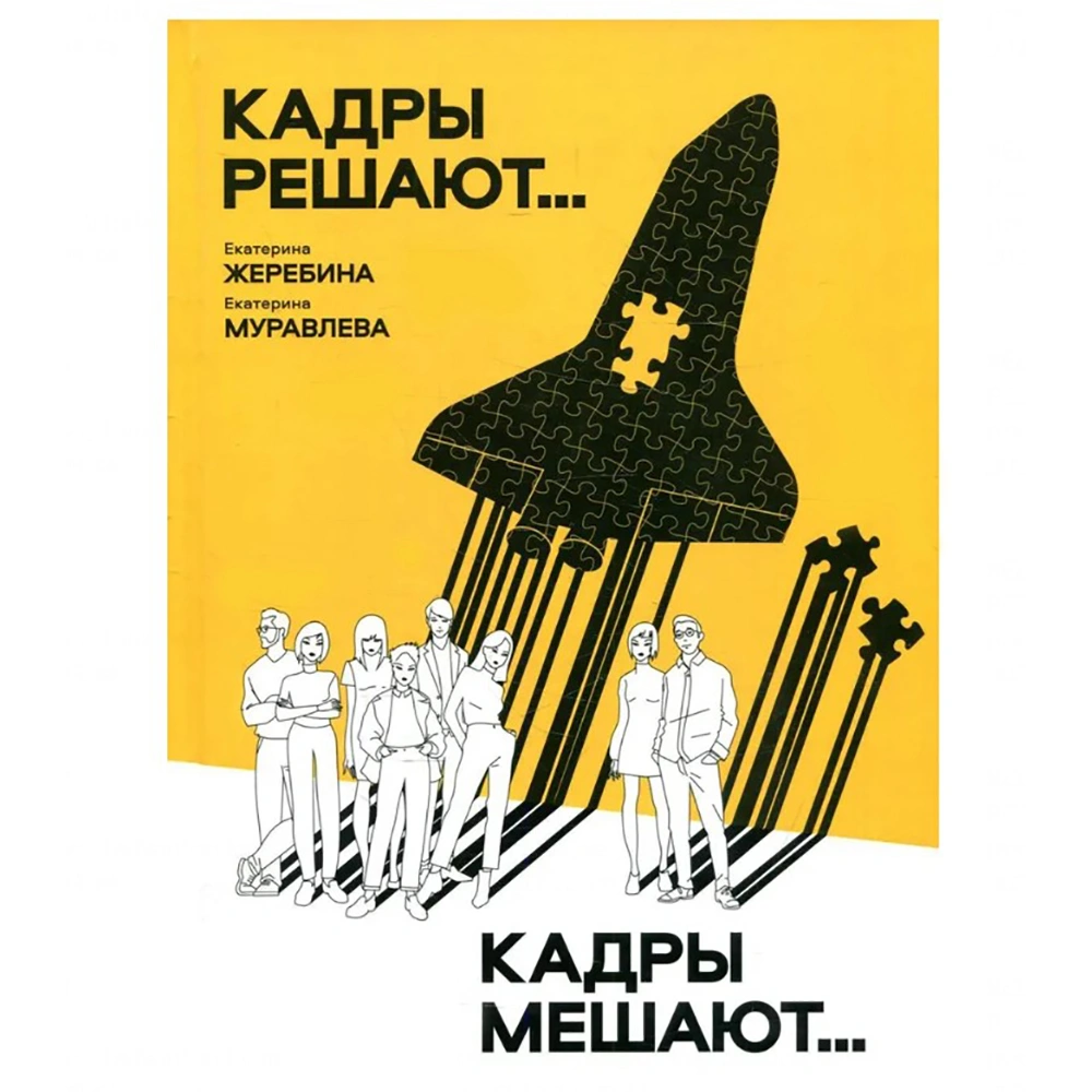 Книга "Кадры решают... Кадры мешают", Екатерина Муравлева, Екатерина Жеребина