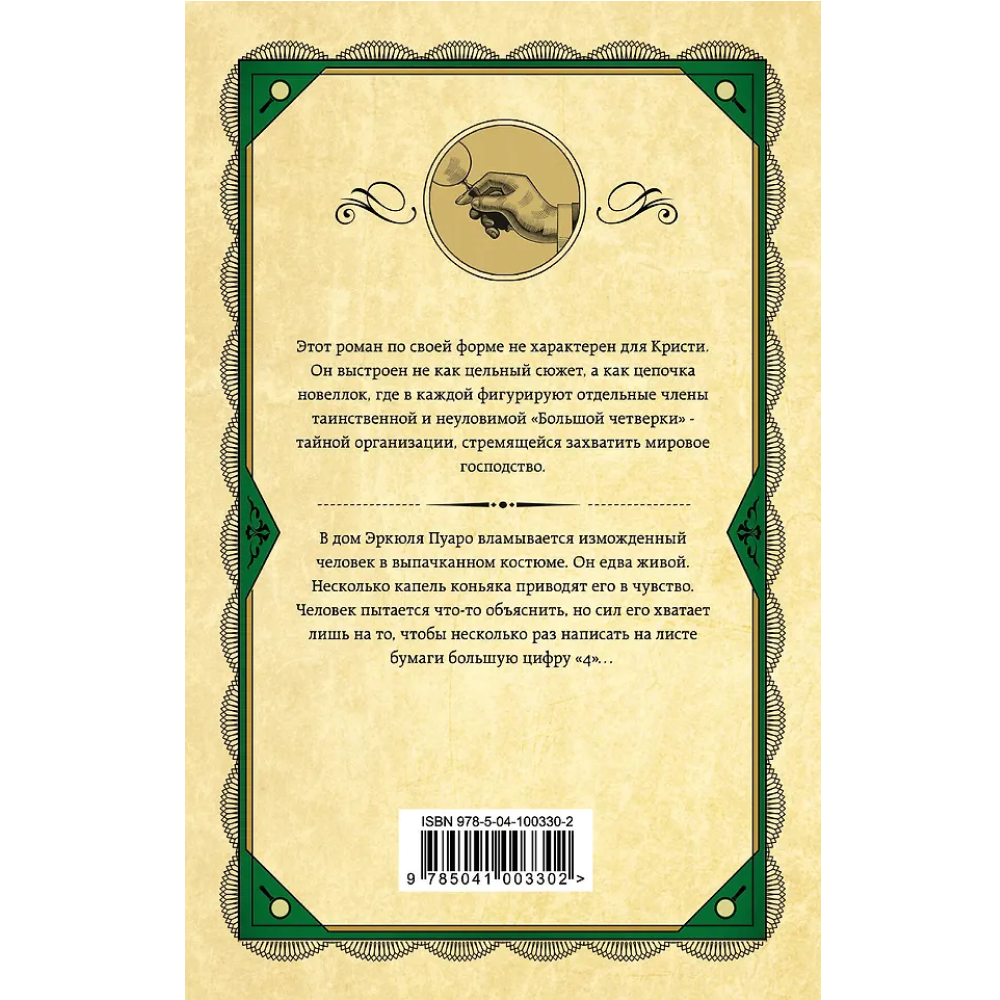 Книга "Большая четверка", Агата Кристи - 2
