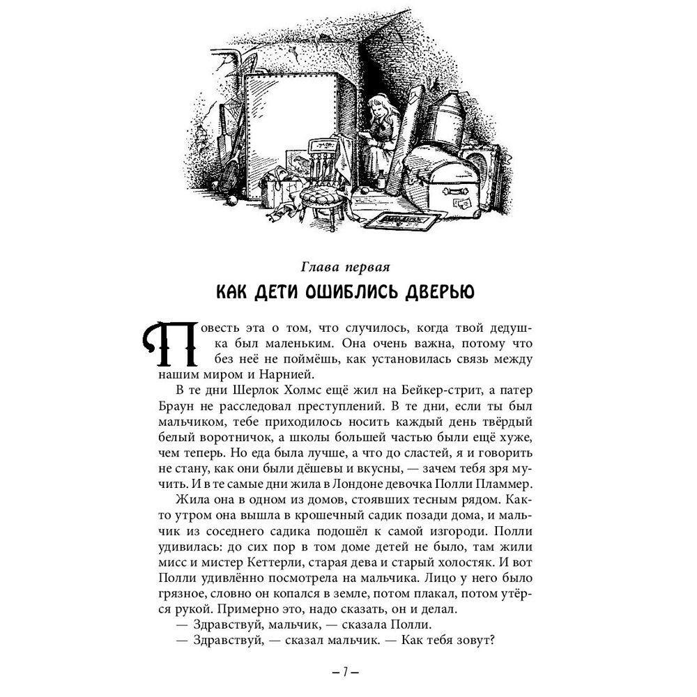 Книга "Хроники Нарнии (ил. П.Бейнс)", Льюис К. С. - 4