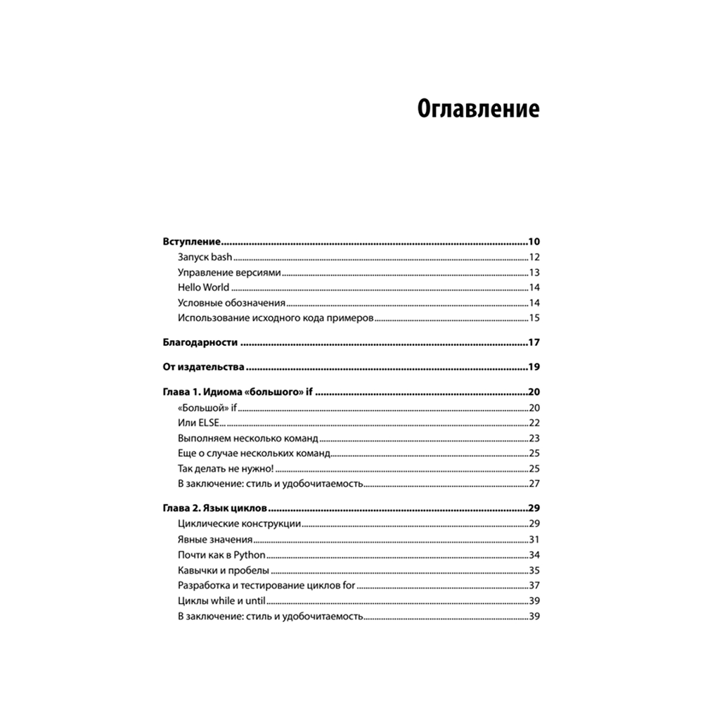 Книга "Идиомы bash", Карл Олбинг, Джей Пи Фоссен - 2