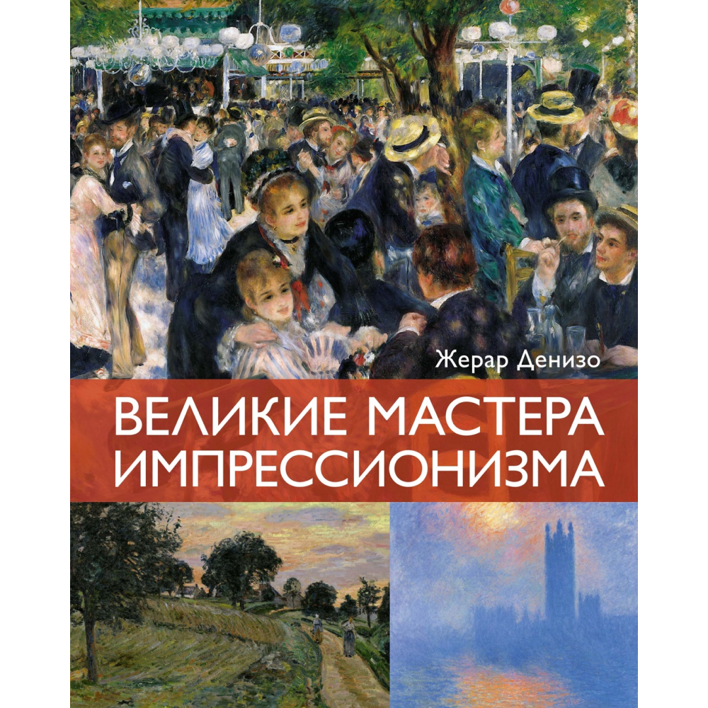 Книга "Великие мастера импрессионизма", Денизо Ж.