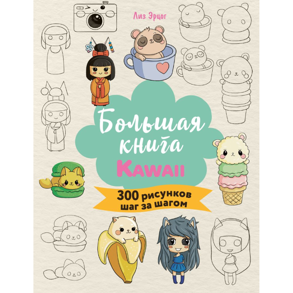 Книга "Большая книга KAWAII. 300 рисунков шаг за шагом", Лиз Эрцог