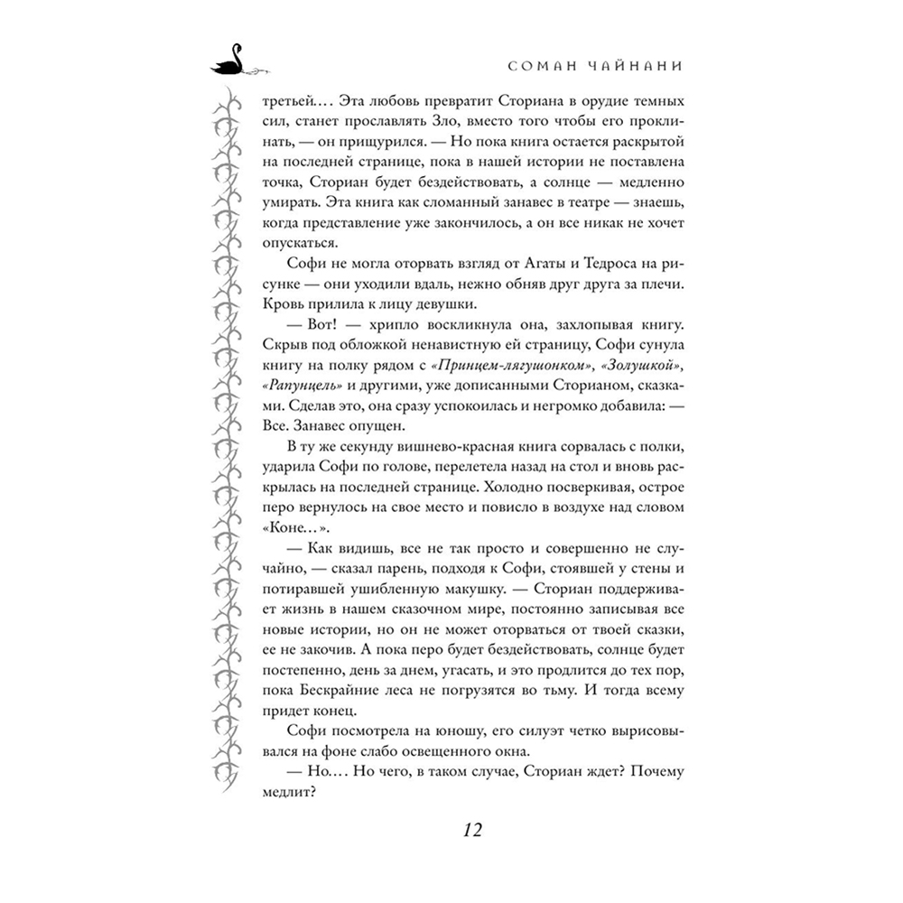 Книга "Школа Добра и Зла. Последнее "Долго и счастливо" (#3)", Соман Чайнани - 10