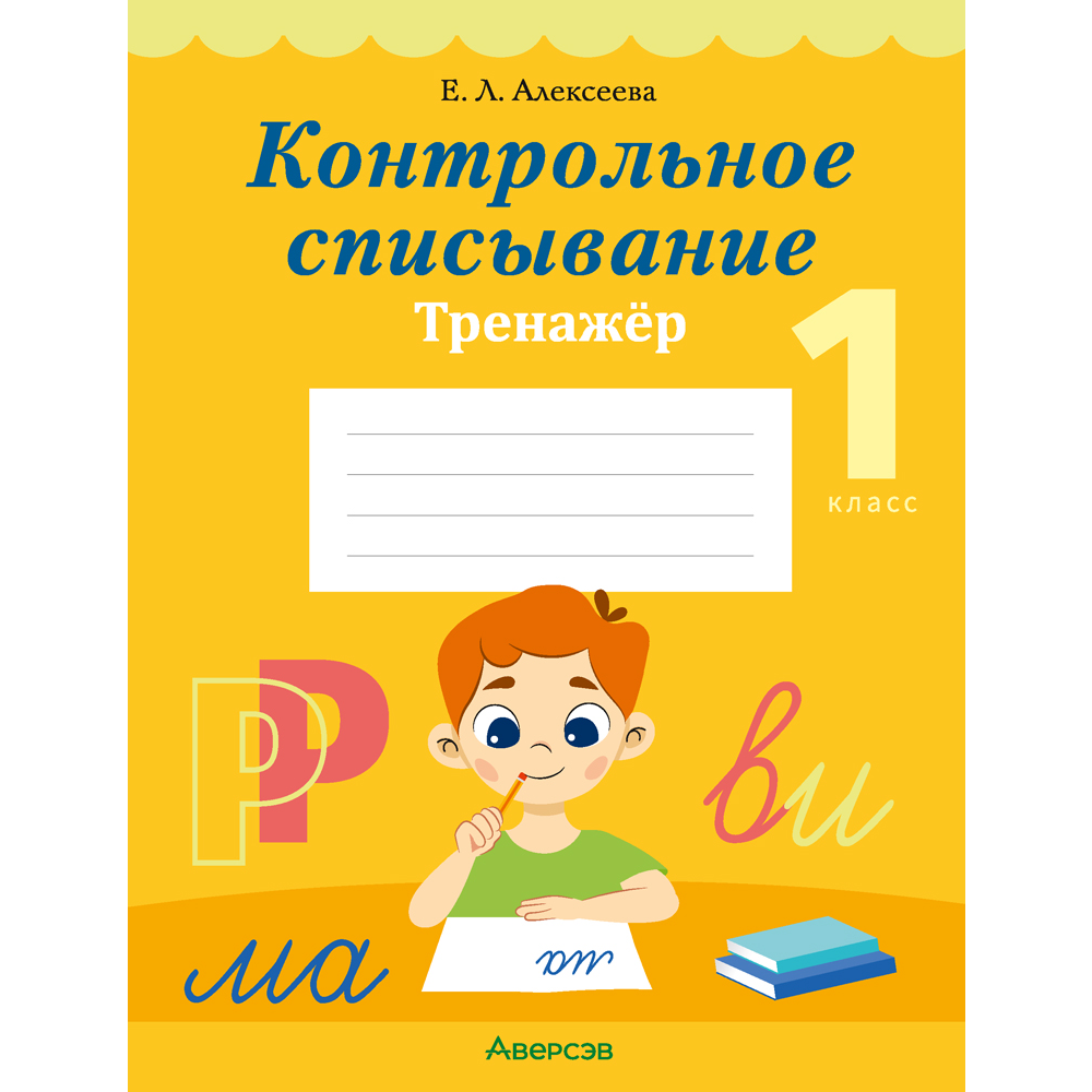 Книга "Обучение грамоте. 1 класс. Контрольное списывание. Тренажер", Алексеева Е.Л.