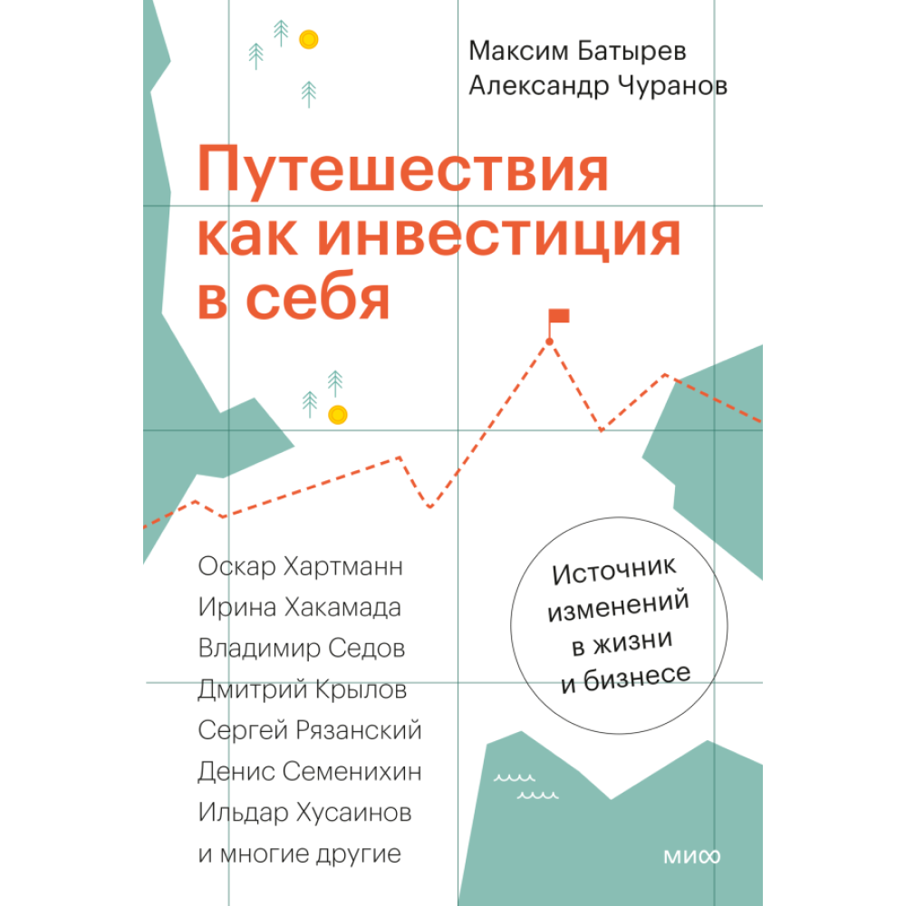 Книга "Путешествия как инвестиция в себя", Батырев М., Чуранов А.