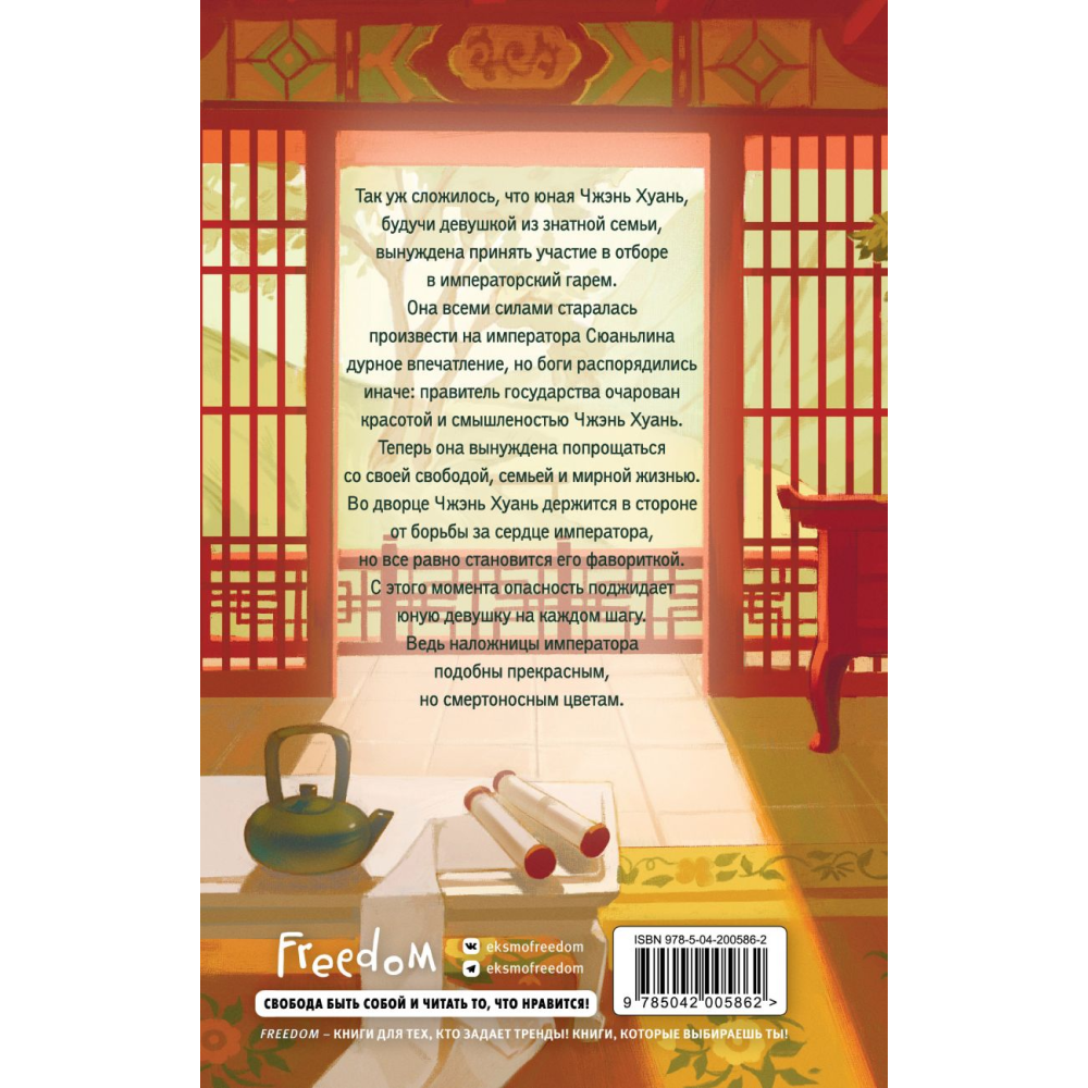 Книга "Магнолия императора", Лю Ляньцзы - 2