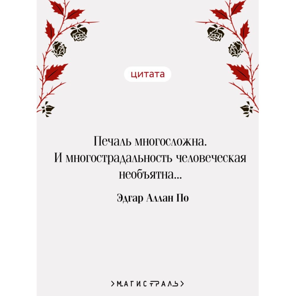 Книга "Магистраль. Колл. Падение дома Ашеров (подарочное издание)", Эдгар Аллан По - 5