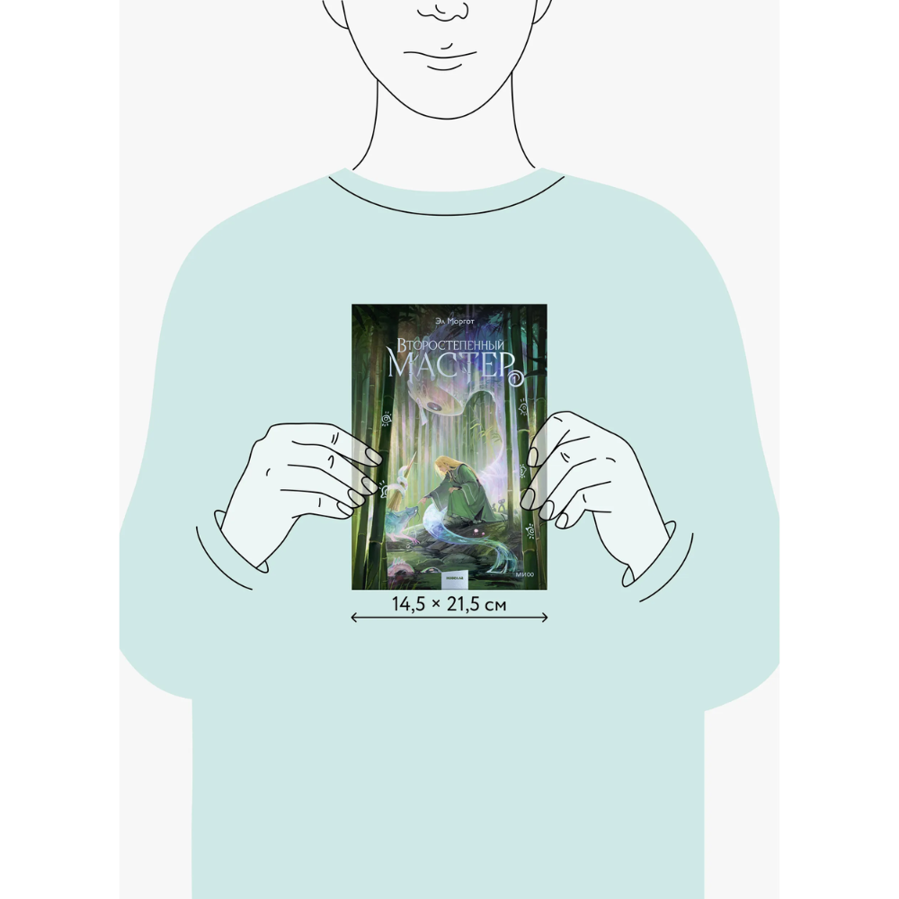 Книга "Второстепенный мастер. Том 1", Эл Моргот - 6