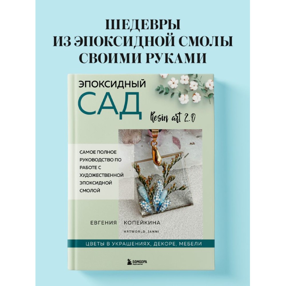 Книга "Эпоксидный сад. Цветы в украшениях, декоре, мебели", Евгения Копейкина - 4