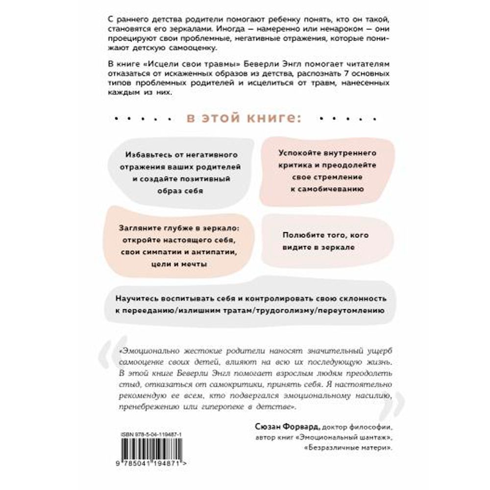 Книга "Исцели свои травмы. Как оставить в прошлом страх и стыд, поднять самооценку и успокоить внутреннего критика", Энгл Беверли - 2