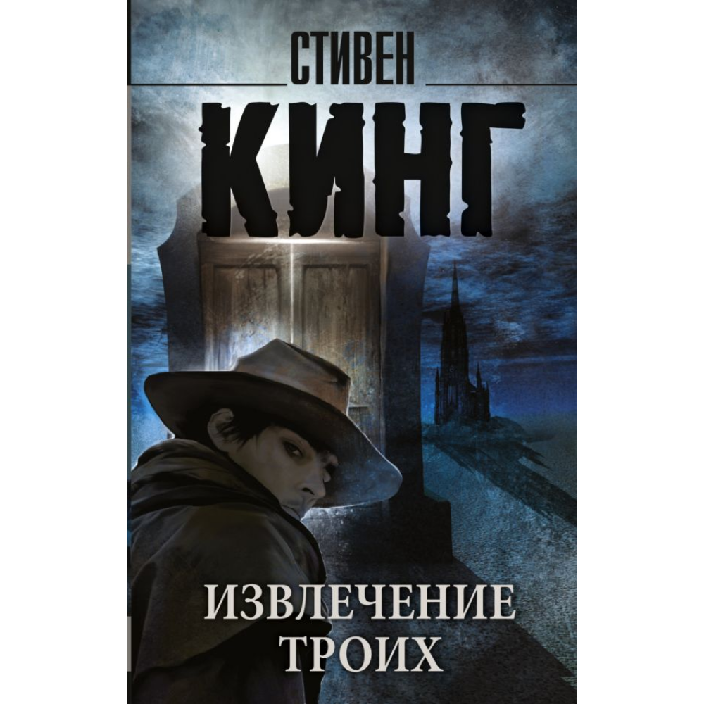 Книга "Извлечение троих: из цикла "Темная Башня"", Стивен Кинг