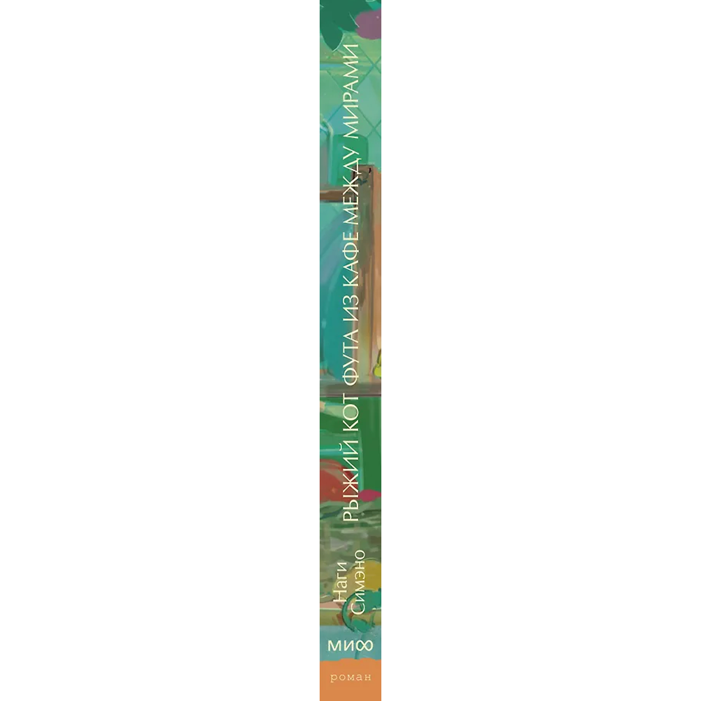 Книга "Рыжий кот Фута из кафе между мирами", Наги Симэно - 3