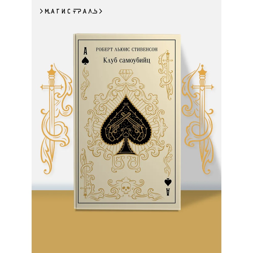 Книга "Магистраль. Колл. Клуб самоубийц", Роберт Стивенсон - 3