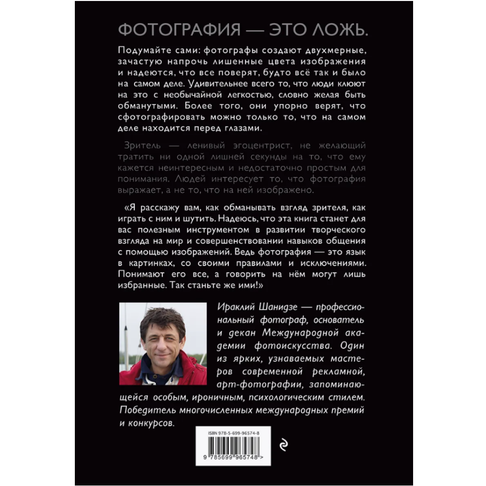 Книга "Фотография. Искусство обмана", Ираклий Шанидзе - 2
