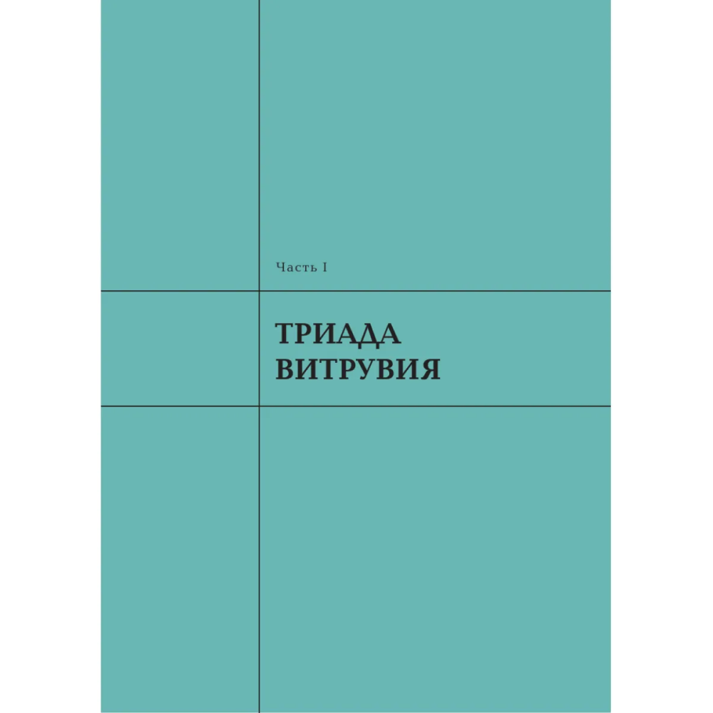 Книга "Архитектура. Что такое хорошо и что такое плохо. Ключ к пониманию", Анастасия Головина - 7