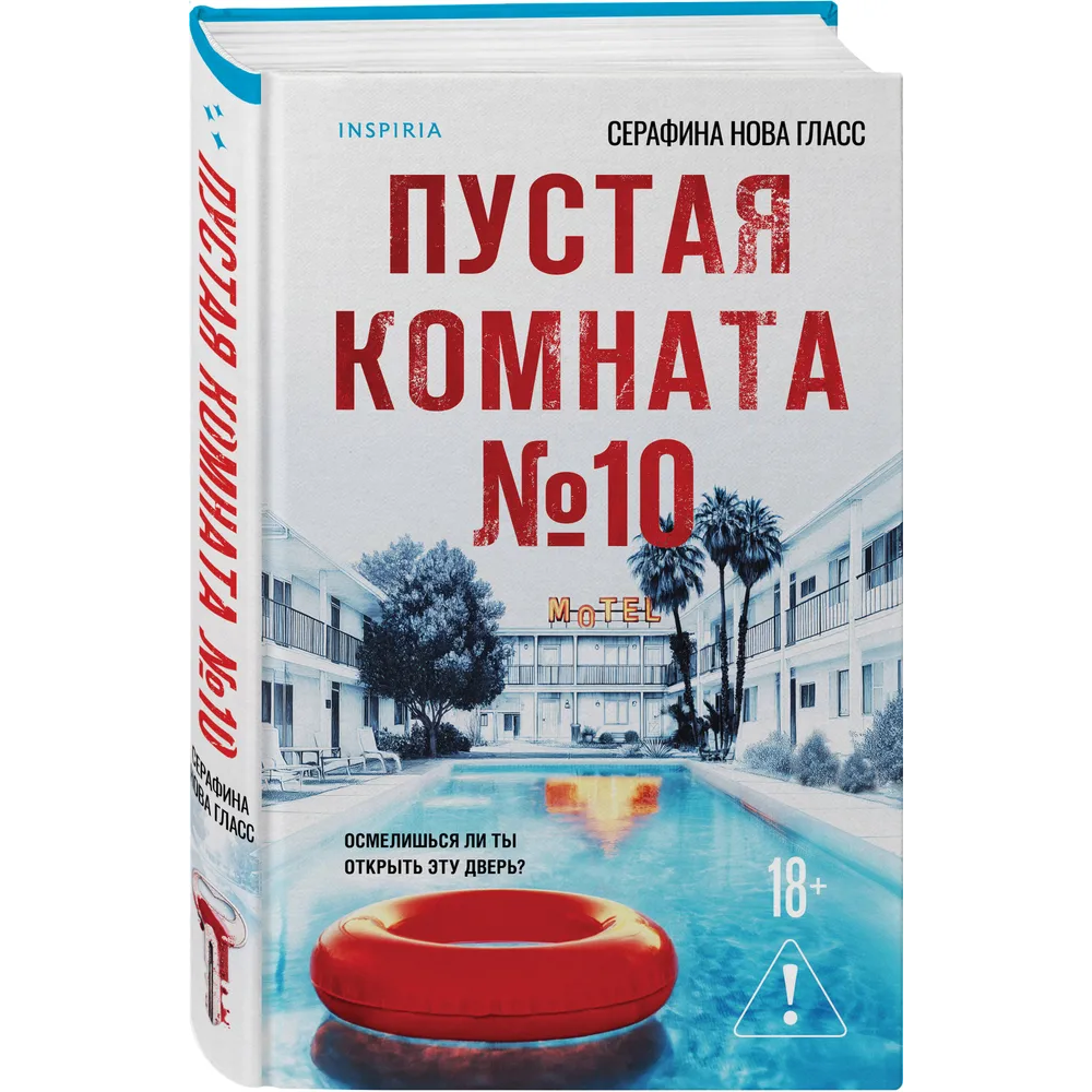 Книга "Пустая комната №10", Серафина Нова Гласс - 3