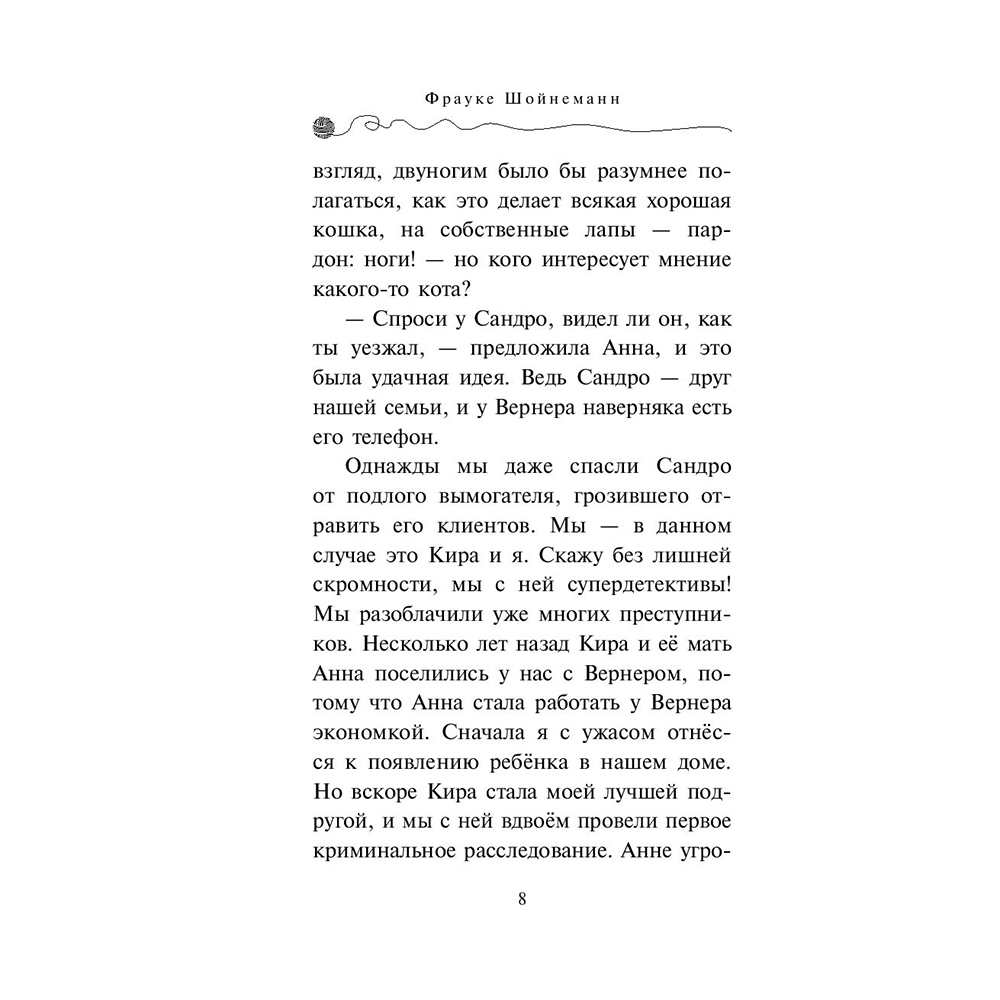 Книга "Дело о невидимке (#7)", Фрауке Шойнеманн - 7