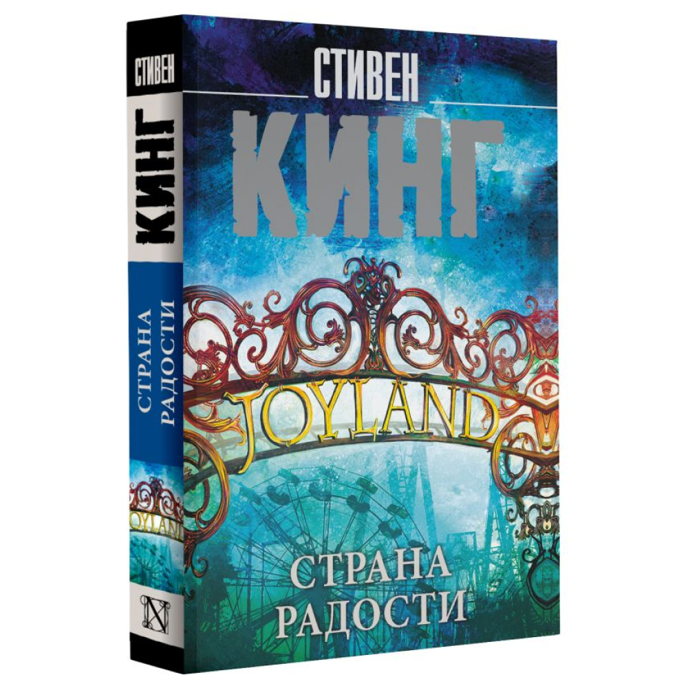Книга "Страна радости", Стивен Кинг - 2